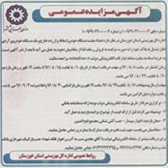 مزایده عمومی,مزایده فروش تعداد هشت دستگاه خودرو اسقاط و از رده خارج
