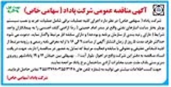آگهی مناقصه عمومی,مناقصه اجرای کلیه عملیات برقی 