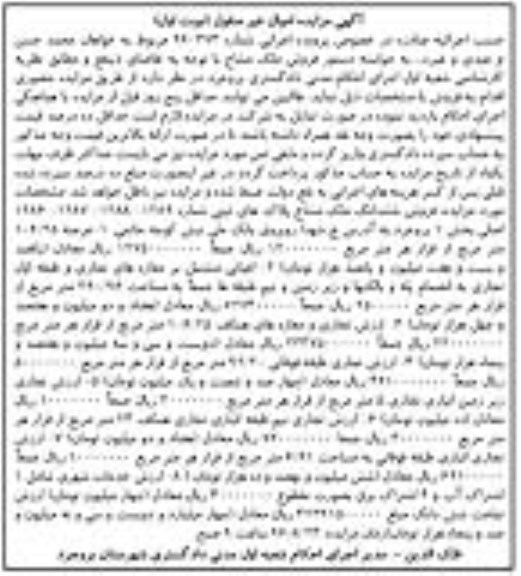 مزایده,مزایده ششدانگ ملک مشاع عرصه 106.25متر 