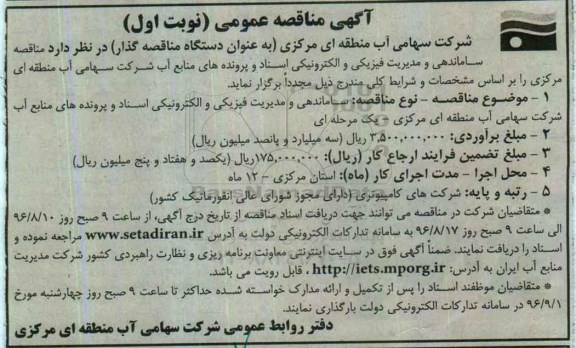 مناقصه عمومی, مناقصه ساماندهی و مدیریت فیزیکی و الکترونیکی اسناد و پرونده ها