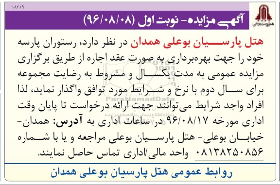 آگهی مزایده , مزایده اجاره رستوران