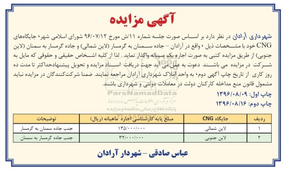 اگهی مزایده , اگهی مزایده جایگاه های cng 