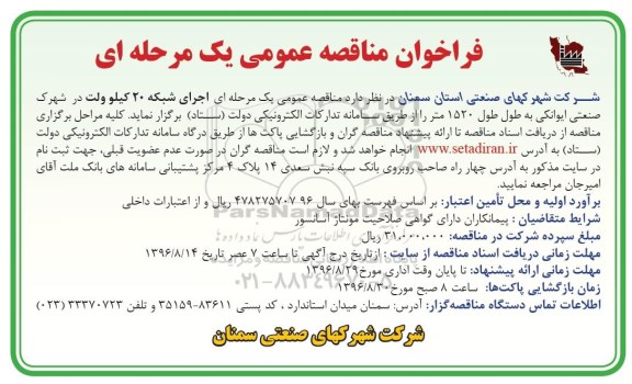 آگهی مناقصه ,مناقصه اجرای شبکه 20 کیلوولت در شهرک صنعتی ایوانکی 