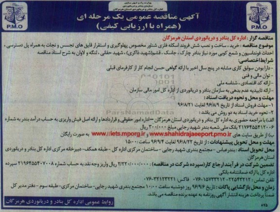 آگهی مناقصه عمومی یک مرحله ای ,  مناقصه خرید ، ساخت و نصب شش اسکله فروند شناور مخصوص پهلوگیری