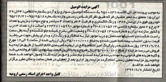 آگهی مزایده , مزایده فروش یکدستگاه اتومبیل سواری پژو آردی 