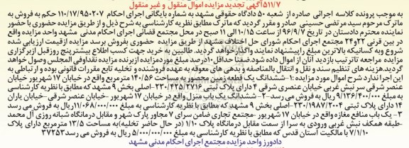 مزایده,مزایده ششدانگ زمین محصور .یکباب منزل و منافع مغازه تجدید