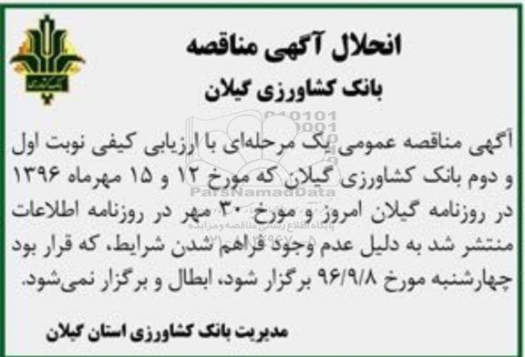 انحلال مناقصه , مناقصه ساخت ساختمان شعبه لاهیجان 