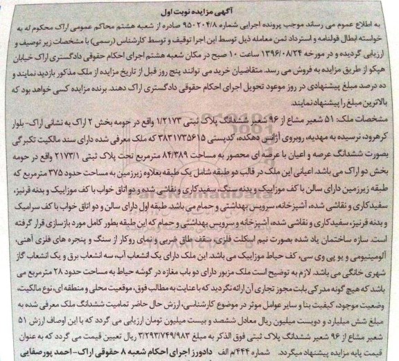 مزایده,مزایده 51 شعیر مشاع از 96 شعیر ششدانگ پلاک ثبتی