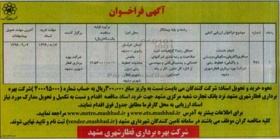 آگهی فراخوان, فراخوان انجام خدمات مسافری (گذربانی ، سکوبانی ، دیدبانی