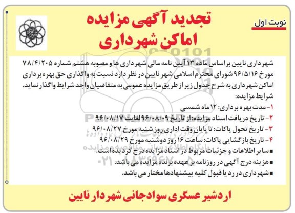 مزایده اماکن شهرداری تجدید