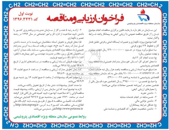 فراخوان مناقصه ,فراخوان ارزیابی و مناقصه نگهداری و تعمیرات ایستگاه اصلی و فرعی تقلیل فشار گاز 