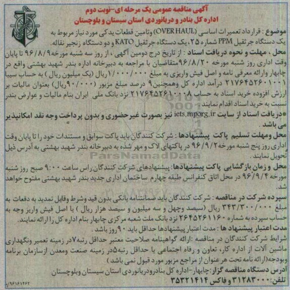آگهی مناقصه , مناقصه قرارداد تعمیرات اساسی و تامین قطعات یدکی موردنیاز جرثقیل ...نوبت دوم