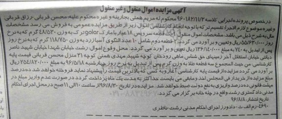 آگهی مزایده اموال منقول و غیرمنقول، مزایده یک قطعه سرویس 18 عیار...