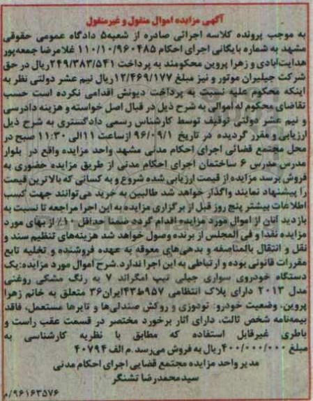 آگهی مزایده اموال منقول و غیر منقول ، مزایده فروش یکدستگاه خودروی سواری جیلی