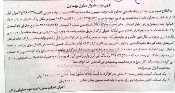 آگهی مزایده اموال منقول، مزایده یک دستگاه آسیاب چکشی...