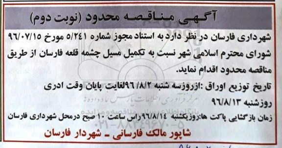 مناقصه محدود, مناقصه محدود تکمیل پروژه مسیل چشمه قلعه نوبت دوم 