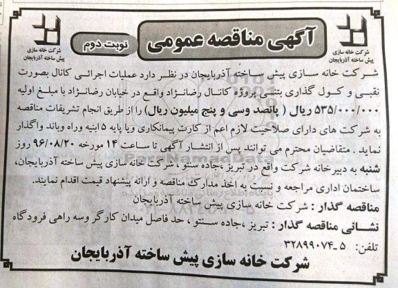 آگهی مناقصه عمومی، مناقصه عملیات اجرائی کانال بصورت نقبی و کول گذاری بتنی- نوبت دوم