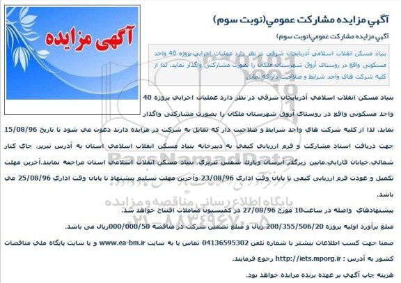 مزایده , مزایده مشارکت عمومی عملیات اجرایی پروژه 40 واحد مسکونی نوبت سوم