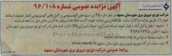 آگهی مزایده عمومی , مزایده واگذاری 35 تن سیم های آلومینیومی 