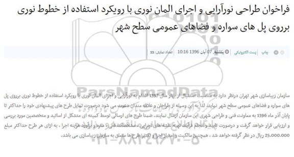 فراخوان , فراخوان طراحی نورآرایی و اجرای المان نوری 