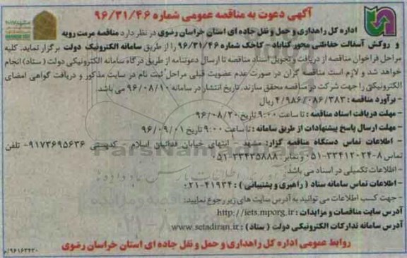 آگهی دعوت به مناقصه عمومی، مناقصه مرمت رویه و روکش آسفالت حفاظتی 