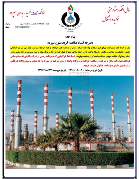 مناقصه، مناقصه خرید VEGA LEVEL TRANSMTTER