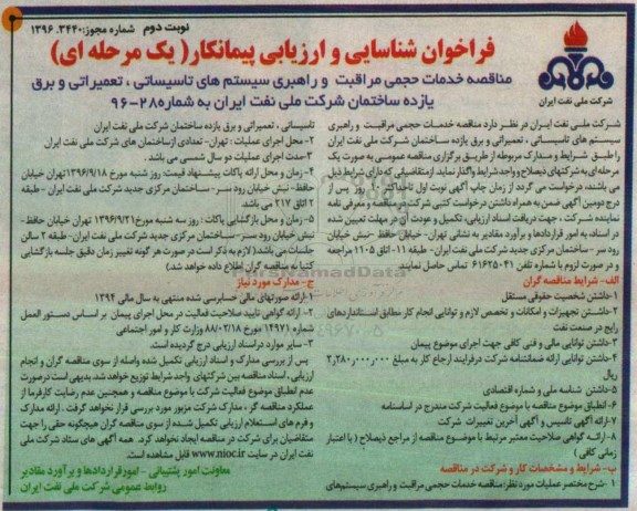 مناقصه ,مناقصه خدمات حجمی مراقبتی و راهبری سیستم های تاسیساتی ... نوبت دوم 