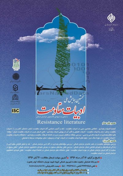 نخستین همایش ملی ادبیات مقاومت