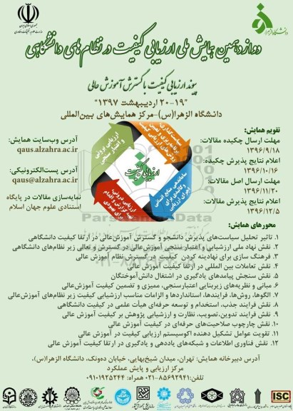 دوازدهمین همایش ملی ارزیابی کیفیت در نظام های دانشگاهی