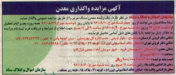 آگهی مزایده، مزایده واگذاری یک رشته معدن سنگ مرمر  
