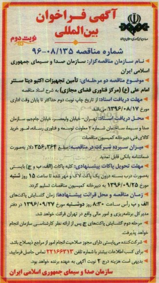 آگهی فراخوان بین المللی، فراخوان بین المللی تامین تجهیزات اکتیو دیتا سنتر امام علی (ع) - نوبت دوم 
