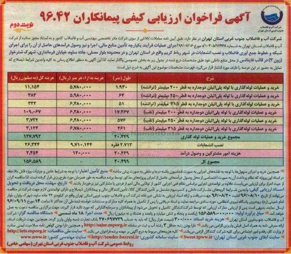 آگهی فراخوان ارزیابی کیفی پیمانکاران, فراخوان ارزیابی کیفی خرید و عملیات لوله گذاری با لوله پلی اتیلن دو جداره ...- نوبت دوم 