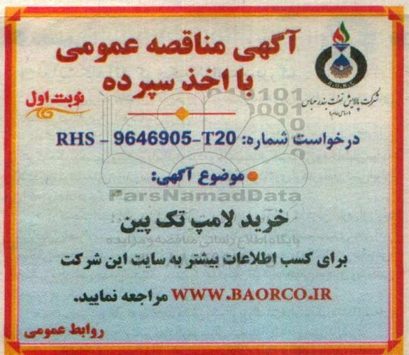 اگهی مناقصه عمومی , مناقصه خرید لامپ تک پین 