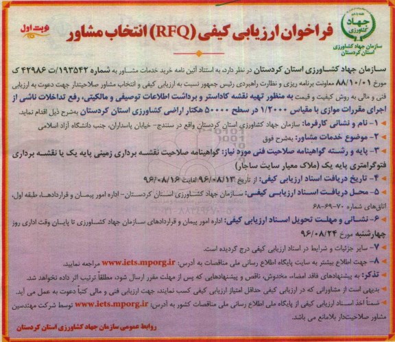 فراخوان , فراخوان تهیه نقشه کاداستر و برداشت اطلاعات توصیفی و مالکیتی رفع تداخلات ناشی