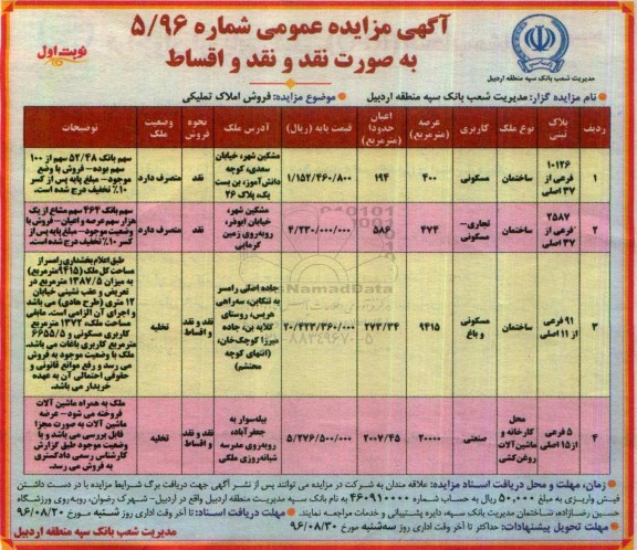 مزایده,مزایده فروش املاک تملیکی