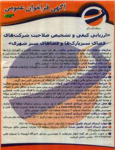 مناقصه, مناقصه عملیات کاشت و نگهداری پارک ها و فضاهای سبز- نوبت دوم 