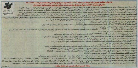 فراخوان مناقصه عمومی، فراخوان مناقصه اجرای مدرسه 9 کلاسه، دیوار و محوطه سازی مدرسه