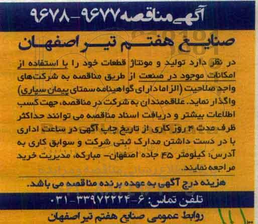 آگهی مناقصه, مناقصه تولید و مونتاژ قطعات