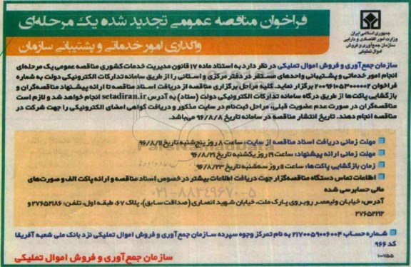فراخوان مناقصه عمومی یک مرحله ای , تجدید  فراخوان مناقصه واگذاری امور خدماتی و پشتیبامی سازمان 