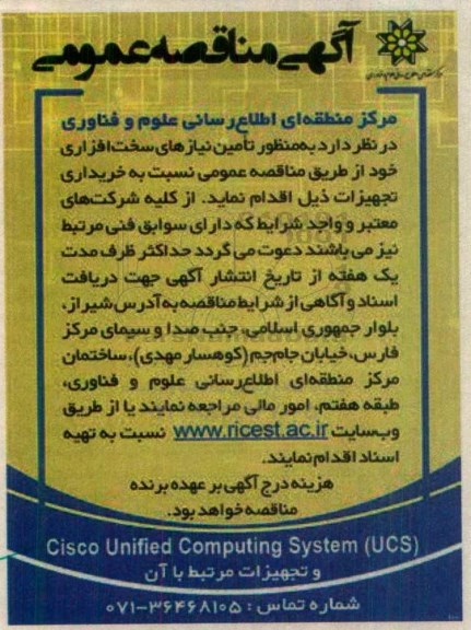 آگهی مناقصه عمومی ، مناقصه تامین نیازهای سخت افزاری