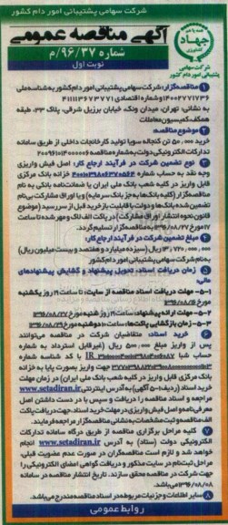 آگهی مناقصه عمومی ,مناقصه خرید 50.000 تن کنجاله سویا 
