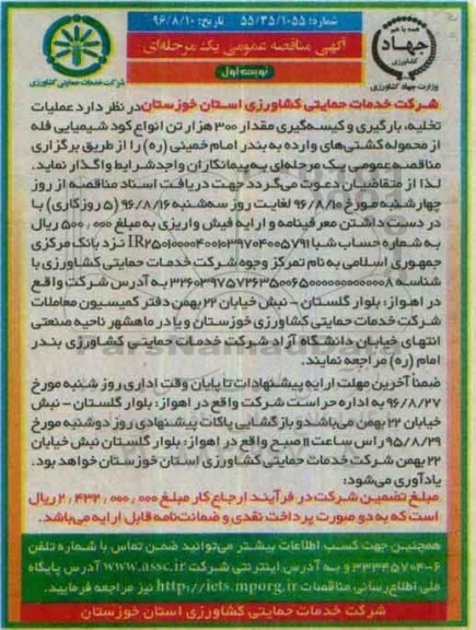 آگهی مناقصه عمومی, مناقصه عملیات تخلیه ، بارگیری و کیسه گیری مقدار 300 هزار تن انواع کود شیمیایی