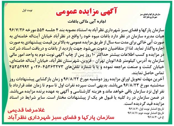آگهی مزایده عمومی، مزایده اجاره آبی خاکی باغات