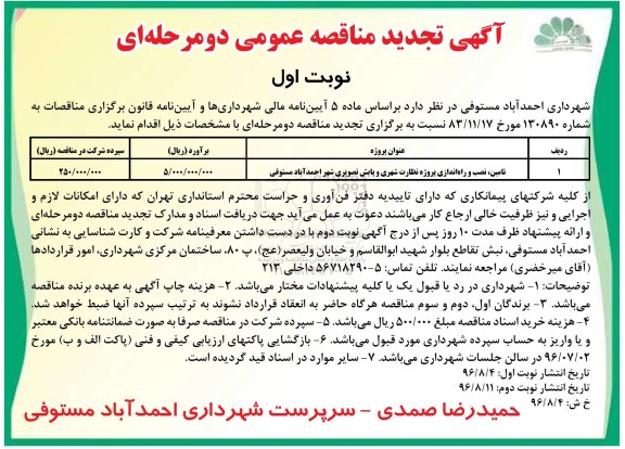 تجدید مناقصه عمومی , مناقصه تامین ، نصب و راه اندازی پروژه نظارت شهری و پایش تصویری 
