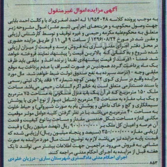مزایده,مزایده یک باب منزل مسکونی به مساحت 75 مترمربع 