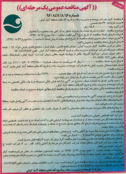 مناقصه, مناقصه اجاره به شرط تملیک یک فروند شناور یدک کش ...