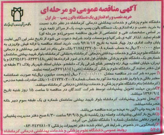 مناقصه, مناقصه خرید، نصب و راه اندازی یک دستگاه بالون پمپ 