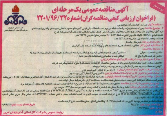 مناقصه ,مناقصه پروژه تهیه تجهیزات و احداث شبکه توزیع و نصب انشعابات پلی اتیلینی 