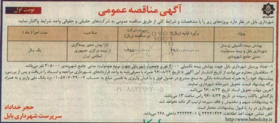 مناقصه ,مناقصه پوشش بیمه تکمیلی پرسنل و بیمه مسولیت مدنی 