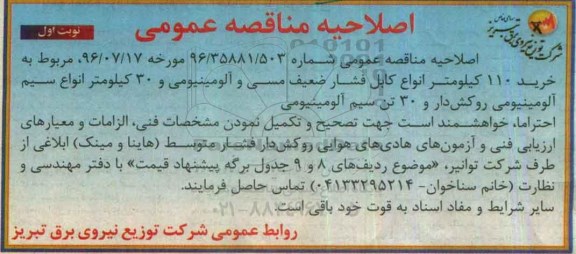 اصلاحیه مناقصه عمومی, مناقصه خرید 110 کیلومتر انواع کابل فشار ضعیف مسی و آلومینیومی 